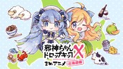 「邪神ちゃんドロップキックX まめアニメ（北海道編）」ビジュアル