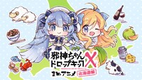 「邪神ちゃんドロップキックX まめアニメ（北海道編）」ビジュアル