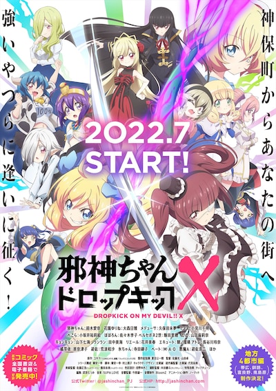 TVアニメ「邪神ちゃんドロップキックX」キービジュアル