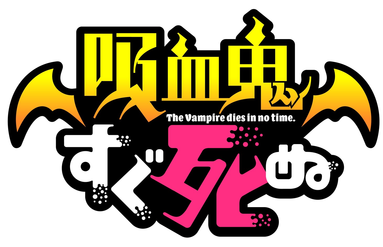 アニメ「吸血鬼すぐ死ぬ」ロゴ(c)盆ノ木至（秋田書店）／製作委員会すぐ死ぬ