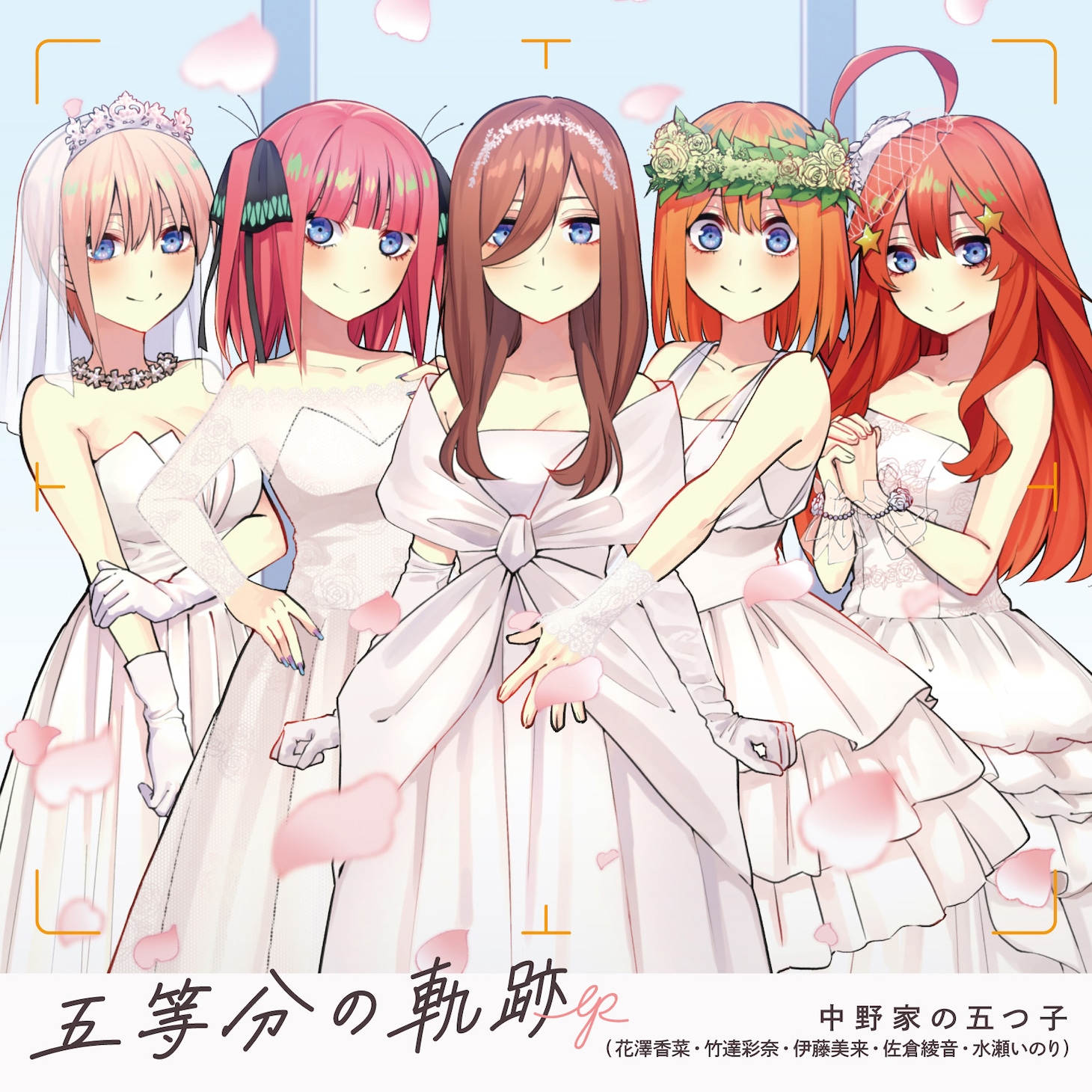 「五等分の軌跡EP」ジャケットイラスト