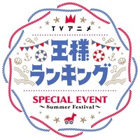 「TVアニメ『王様ランキング』Special event～Summer Festival～」ビジュアルロゴ