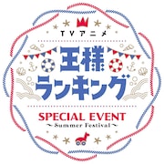「TVアニメ『王様ランキング』Special event~Summer Festival~」ロゴ