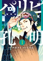 「パリピ孔明」1巻