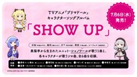キャラクターソングアルバム「SHOW UP」の告知ビジュアル。