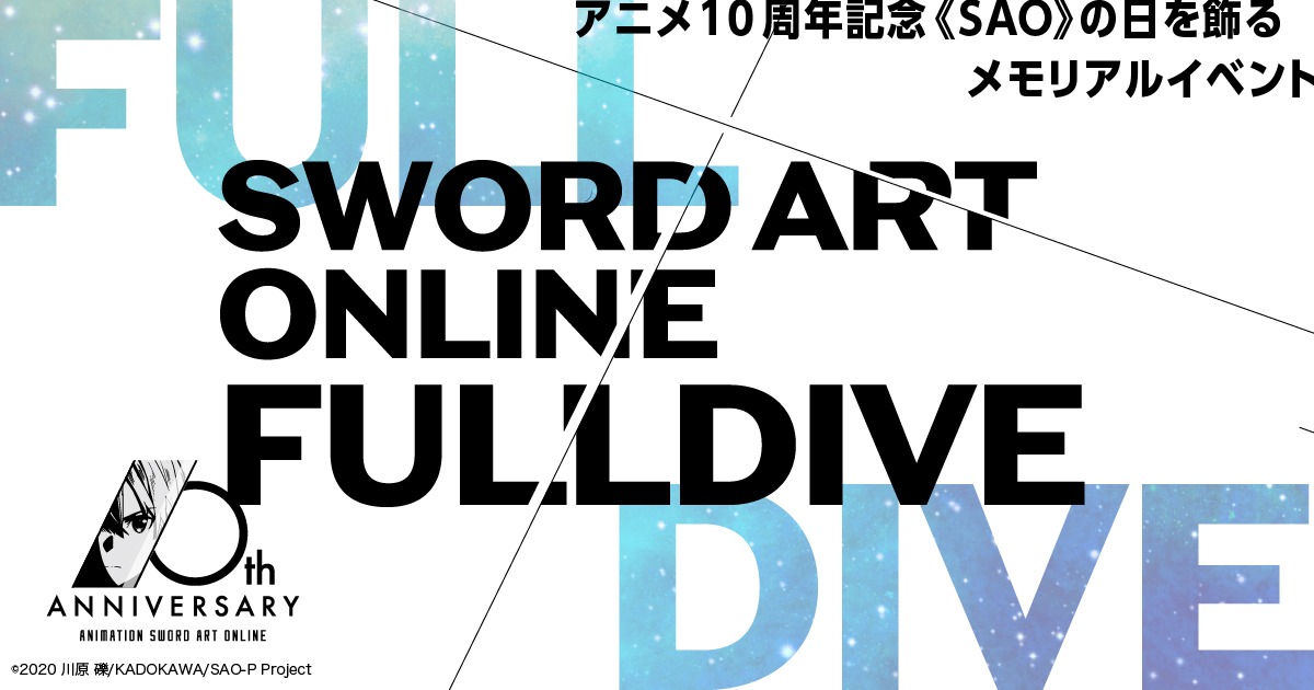 「ソードアート・オンライン -フルダイブ-」