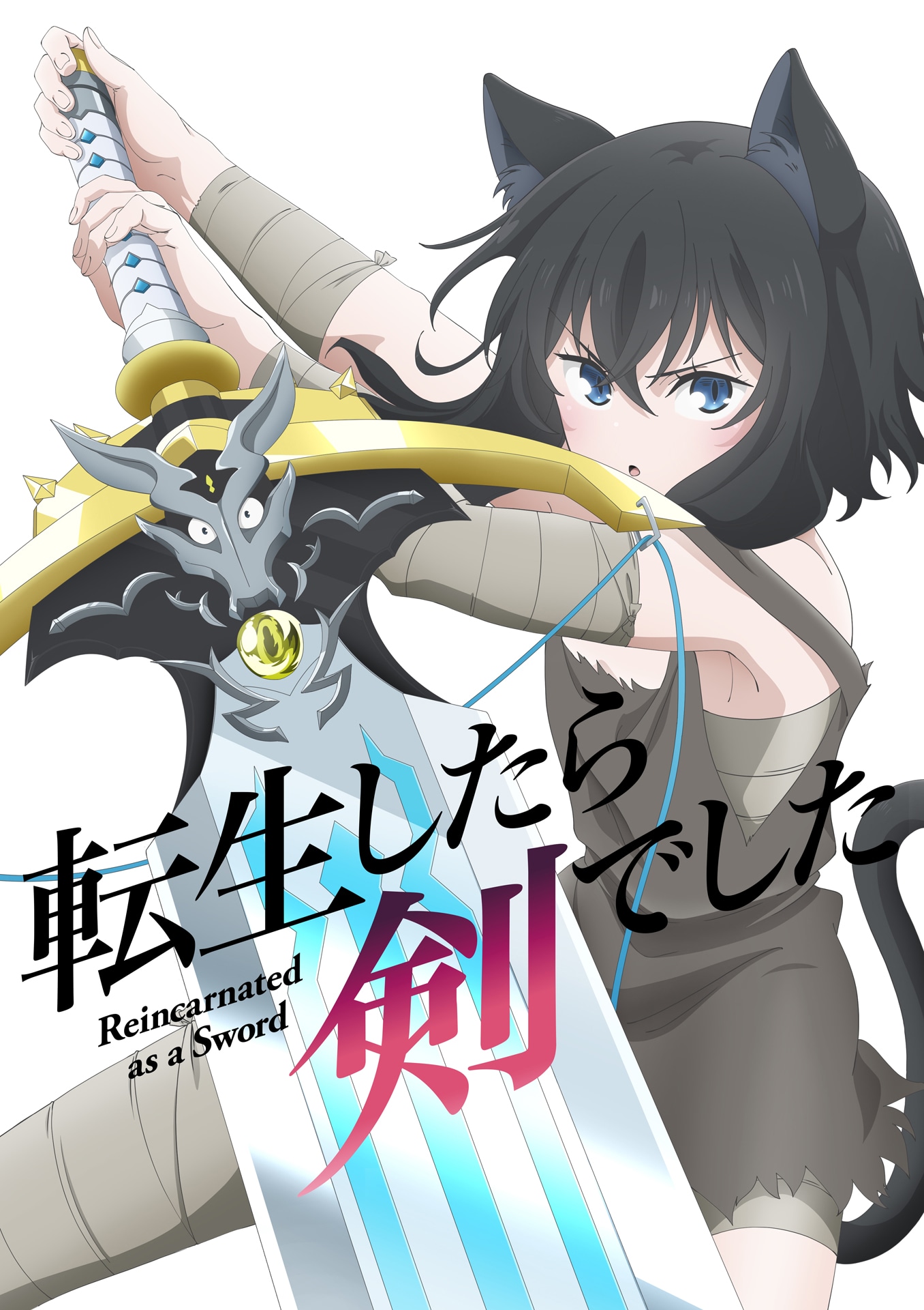 TVアニメ「転生したら剣でした」ロゴ入りキービジュアル第1弾