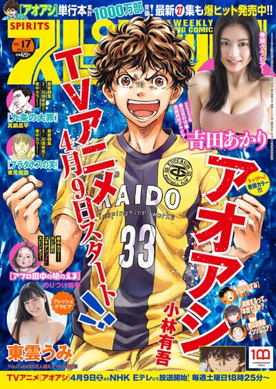 週刊ビッグコミックスピリッツ17号