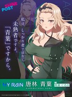 唐林青葉（CV：高瀬くるみ）。絃葉の姉で、その落ち着いた様子からグループ全体のお姉さん的存在。柔和に見えるが、ディベート能力が高く相手を論破するのがうまい。