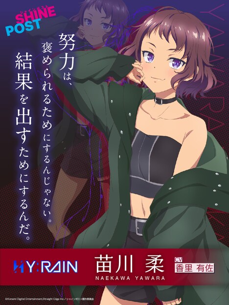 苗川柔（CV：香里有佐）。青葉と同じくグループ最年長。元新体操選手という経歴を活かし、ライブ中に行うパフォーマンスは唯一無二の技術とクオリティーを誇る。