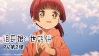 TVアニメ「組長娘と世話係」PV第2弾より。 (c)つきや・マイクロマガジン社／組長娘と世話係製作委員会