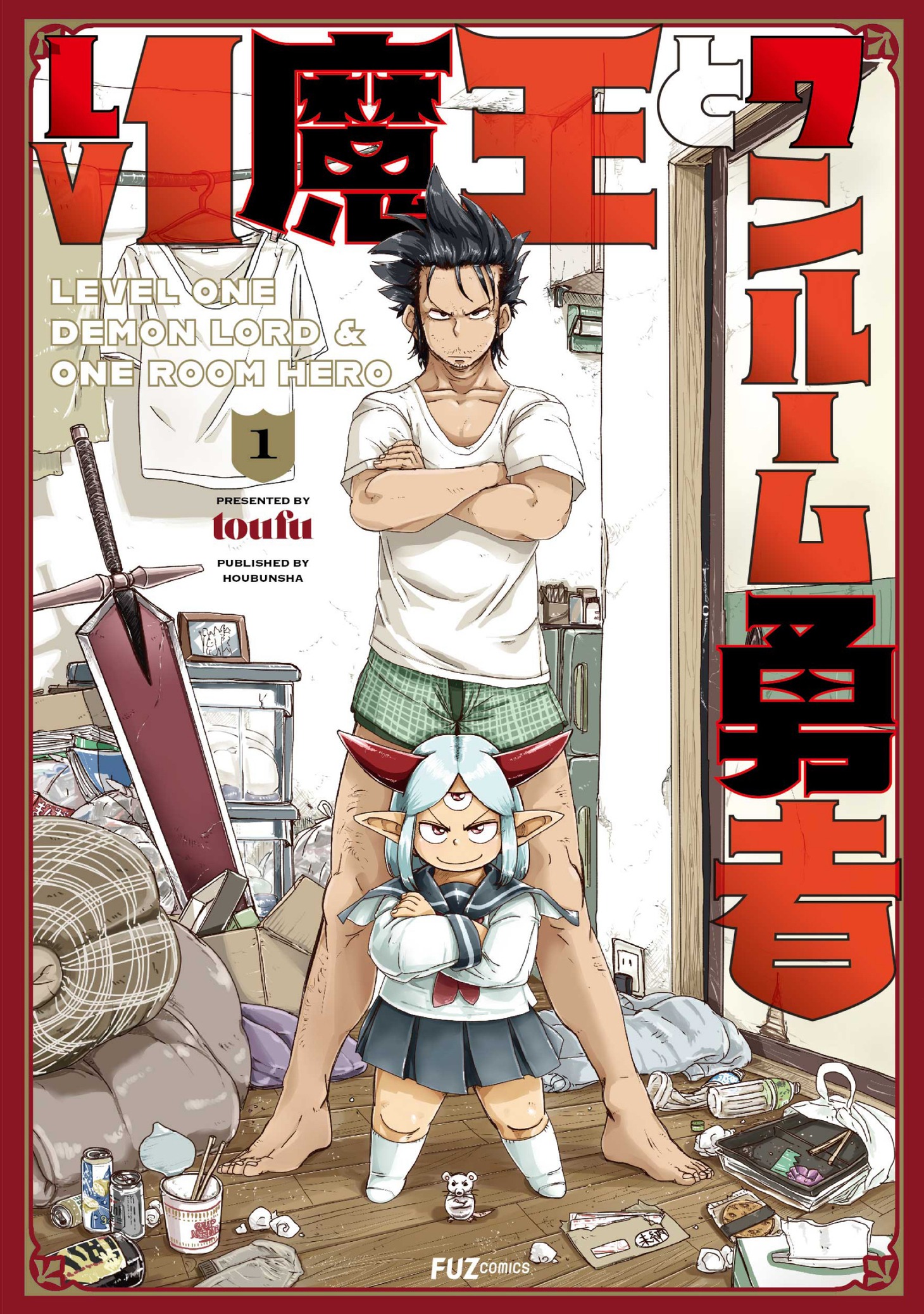 「Lv1魔王とワンルーム勇者」1巻 (c)toufu/芳文社