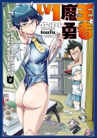 「Lv1魔王とワンルーム勇者」2巻 (c)toufu/芳文社