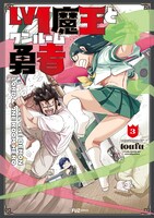 「Lv1魔王とワンルーム勇者」3巻 (c)toufu/芳文社