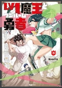「Lv1魔王とワンルーム勇者」3巻 (c)toufu/芳文社