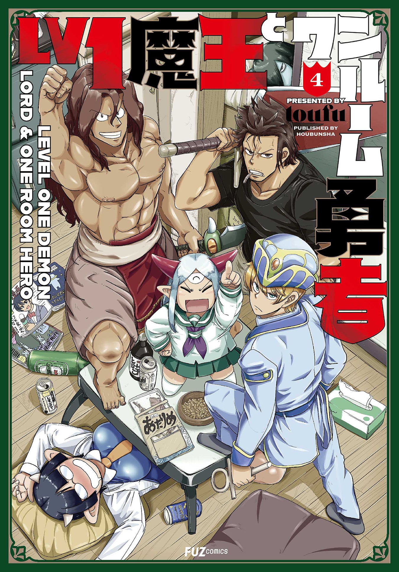 「Lv1魔王とワンルーム勇者」4巻 (c)toufu/芳文社
