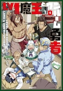 「Lv1魔王とワンルーム勇者」4巻 (c)toufu/芳文社