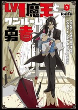 「Lv1魔王とワンルーム勇者」5巻 (c)toufu/芳文社