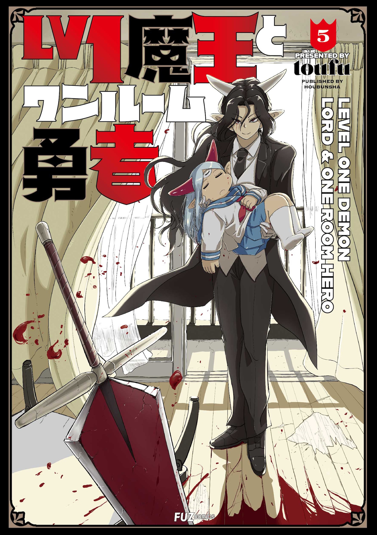 「Lv1魔王とワンルーム勇者」5巻 (c)toufu/芳文社