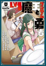「Lv1魔王とワンルーム勇者」6巻 (c)toufu/芳文社