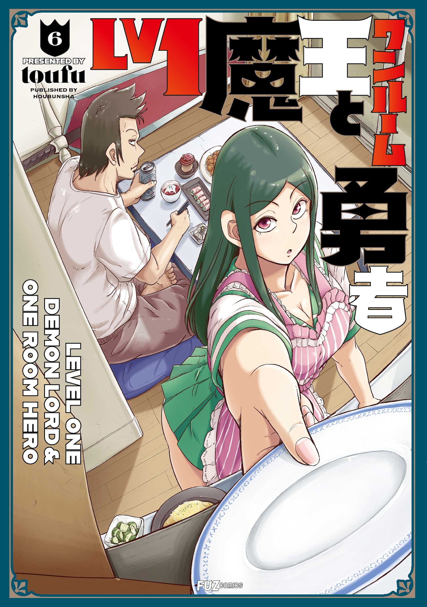 「Lv1魔王とワンルーム勇者」6巻 (c)toufu/芳文社