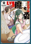 「Lv1魔王とワンルーム勇者」6巻 (c)toufu/芳文社