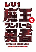 「Lv1魔王とワンルーム勇者」原作ロゴ (c)toufu/芳文社
