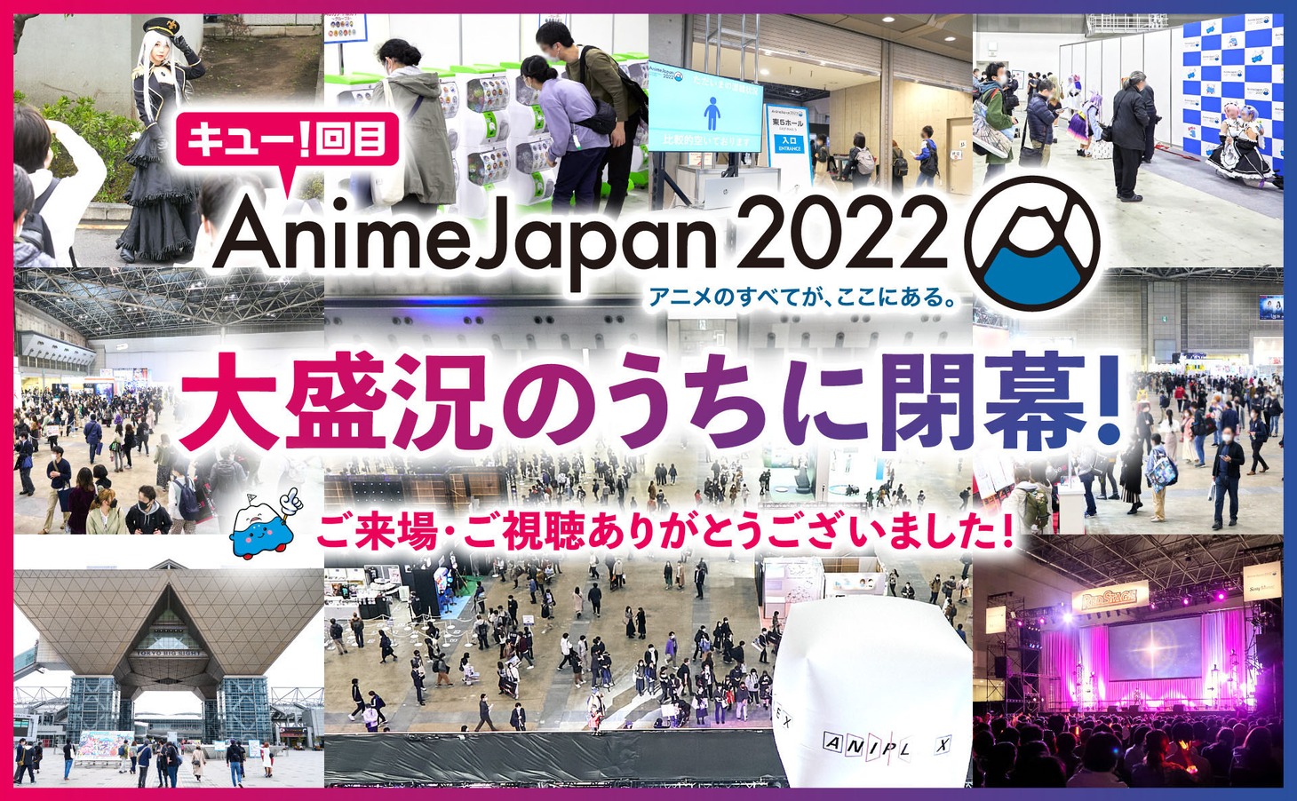 「AnimeJapan 2022」閉幕の告知画像。