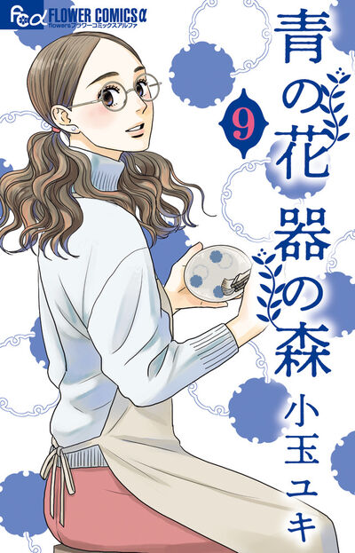 「青の花 器の森」最新9巻