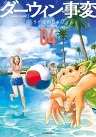 「ダーウィン事変」4巻