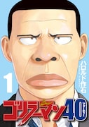 「ゴリラーマン40」1巻