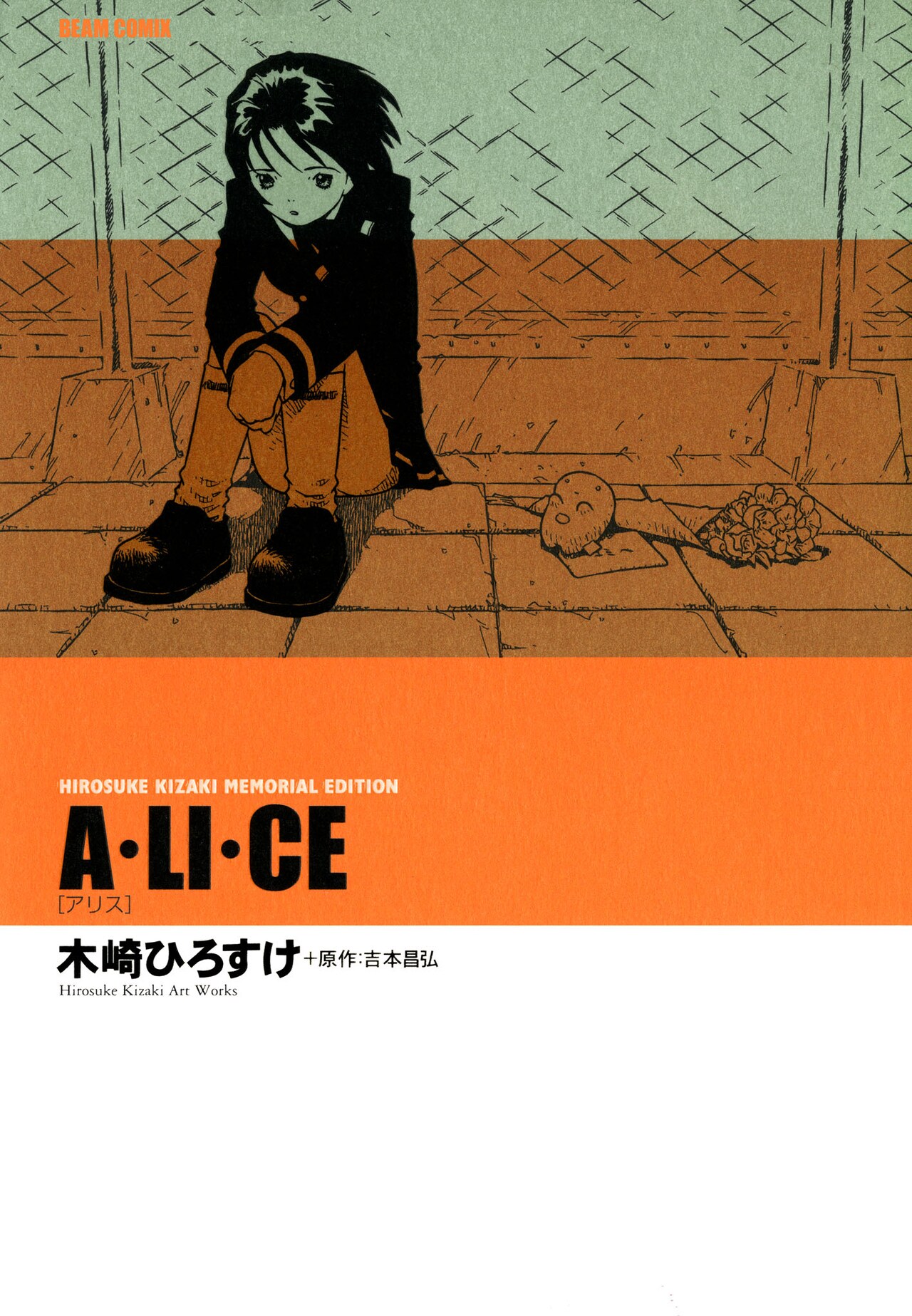 少女・ネム」「A・LI・CE」など木崎ひろすけが遺した3つの長編が電書化