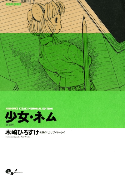 「少女・ネム 増補版」