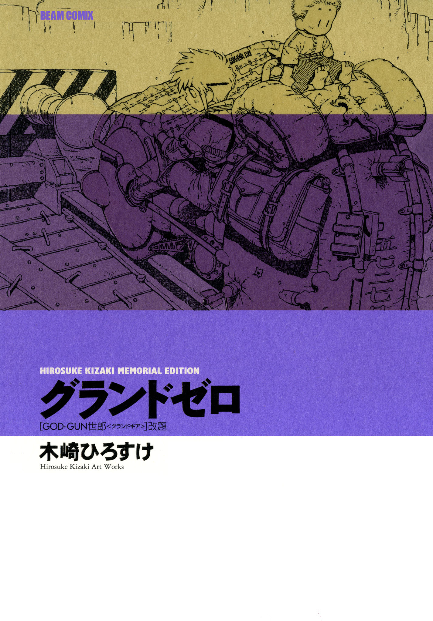 「グランドゼロ［GOD-GUN世郎＜グランドギア＞］改題」