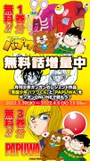 「南国少年パプワくん」1巻と「PAPUWA」1巻から3巻までの無料公開を告知する画像。