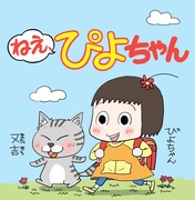「ねえ、ぴよちゃん」イラスト