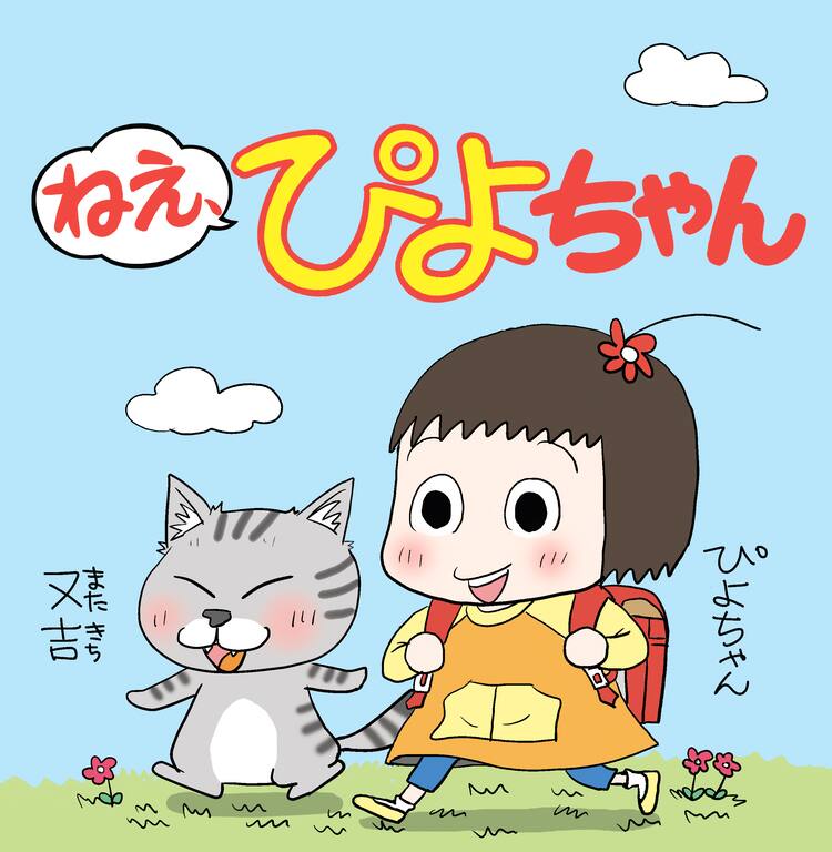 新聞4コマ「ねえ、ぴよちゃん」がまもなく5周年、作者の直筆サイン入り  