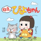 新聞4コマ「ねえ、ぴよちゃん」がまもなく5周年、作者の直筆サイン入り単行本当たる