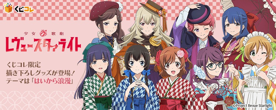 「少女☆歌劇 レヴュースタァライト」くじの告知画像。
