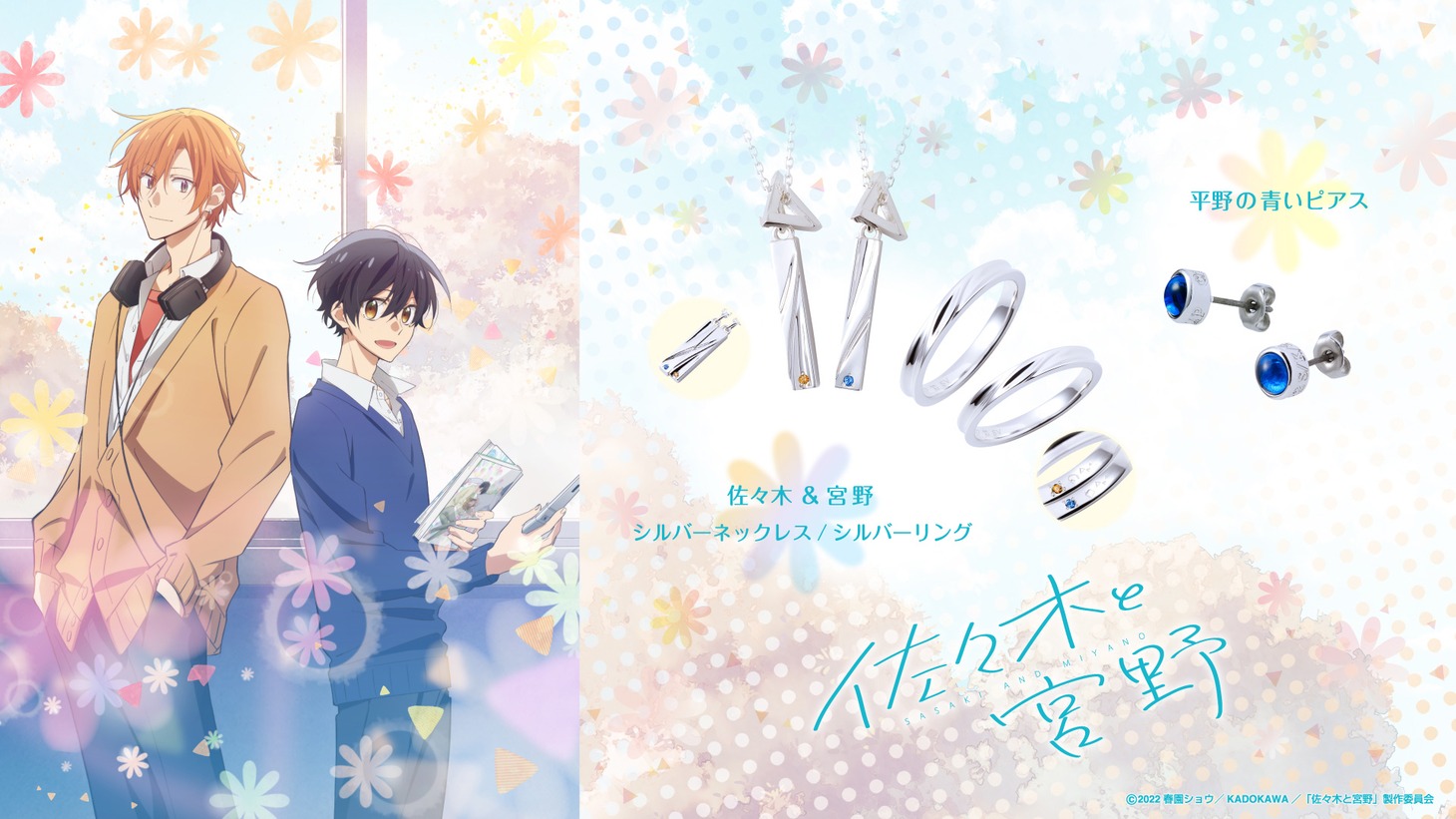 TVアニメ「佐々木と宮野」をモチーフにしたジュエリーの告知ビジュアル。