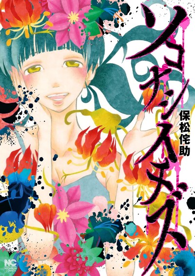 単行本「ソコナシイチズ」