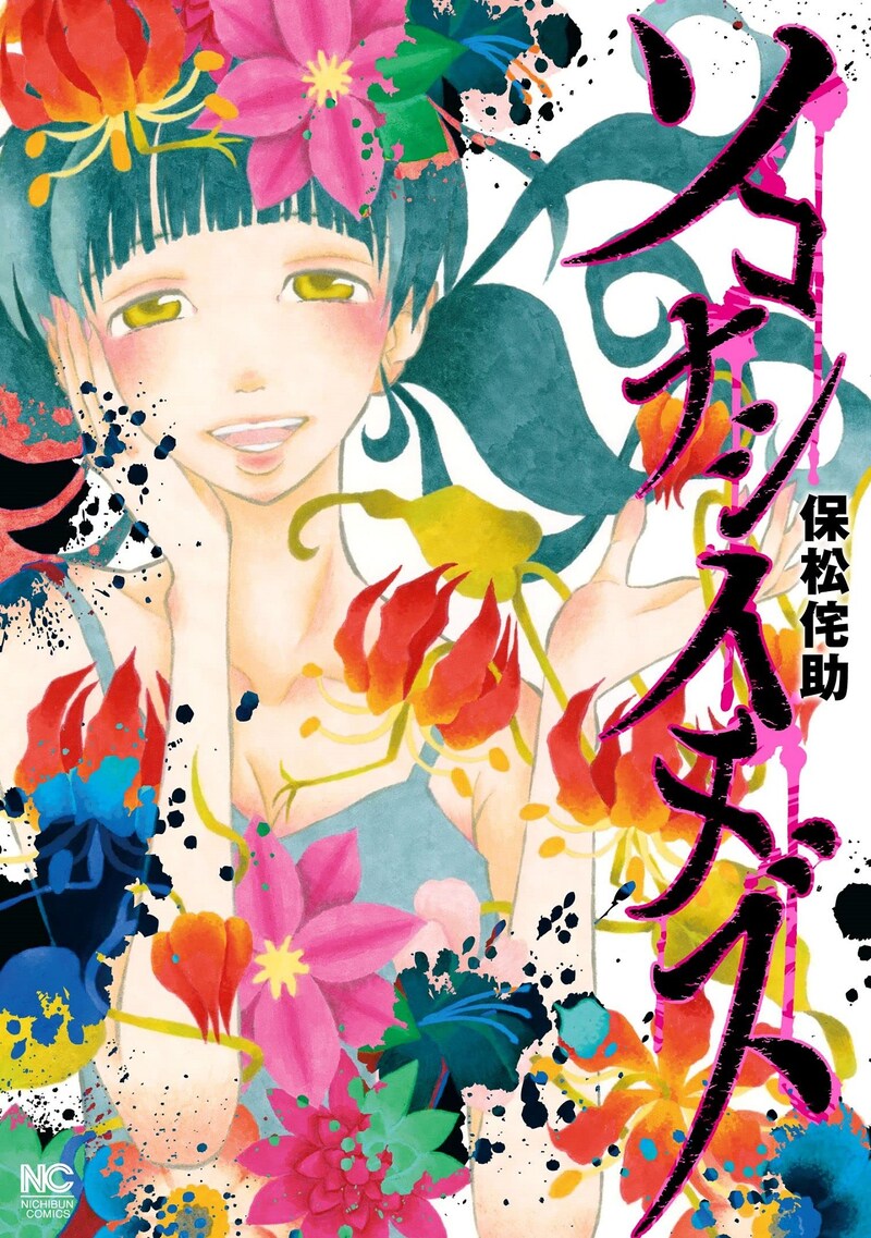 単行本「ソコナシイチズ」