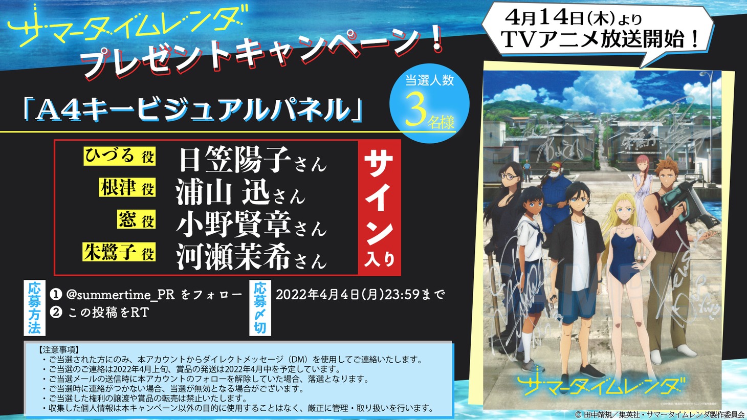 フォロー＆リツイートキャンペーンの詳細。 (c)田中靖規／集英社・サマータイムレンダ製作委員会