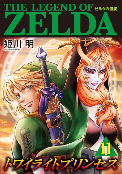 「ゼルダの伝説 トワイライトプリンセス」最終11巻