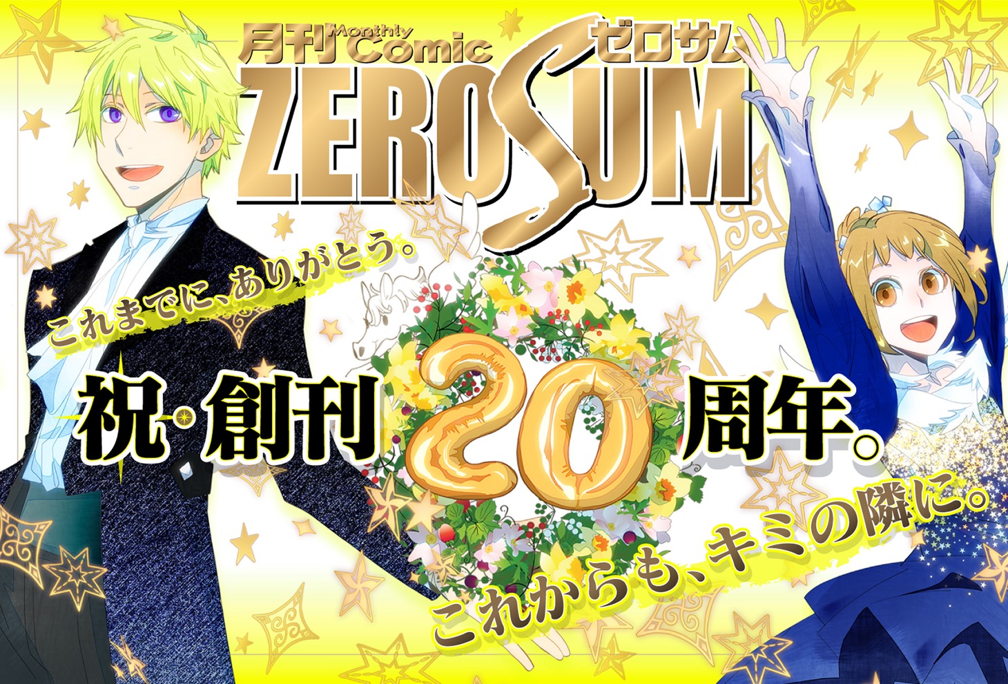 月刊コミックZERO-SUM創刊20周年を記念バナー。