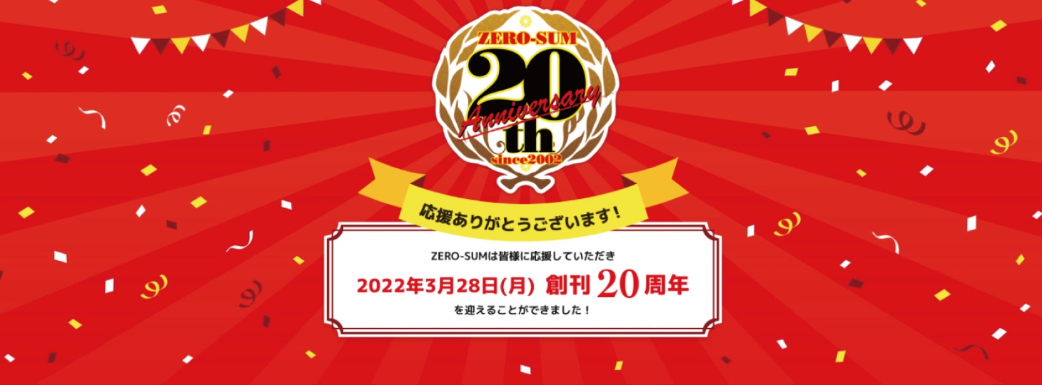 月刊コミックZERO-SUM創刊20周年記念サイトバナー