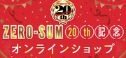 20周年記念公式通販サイトバナー
