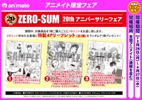 アニメイト「ZERO-SUM 20th アニバーサリーフェア」