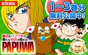 「PAPUWA」1巻から3巻までの無料公開を告知する画像。