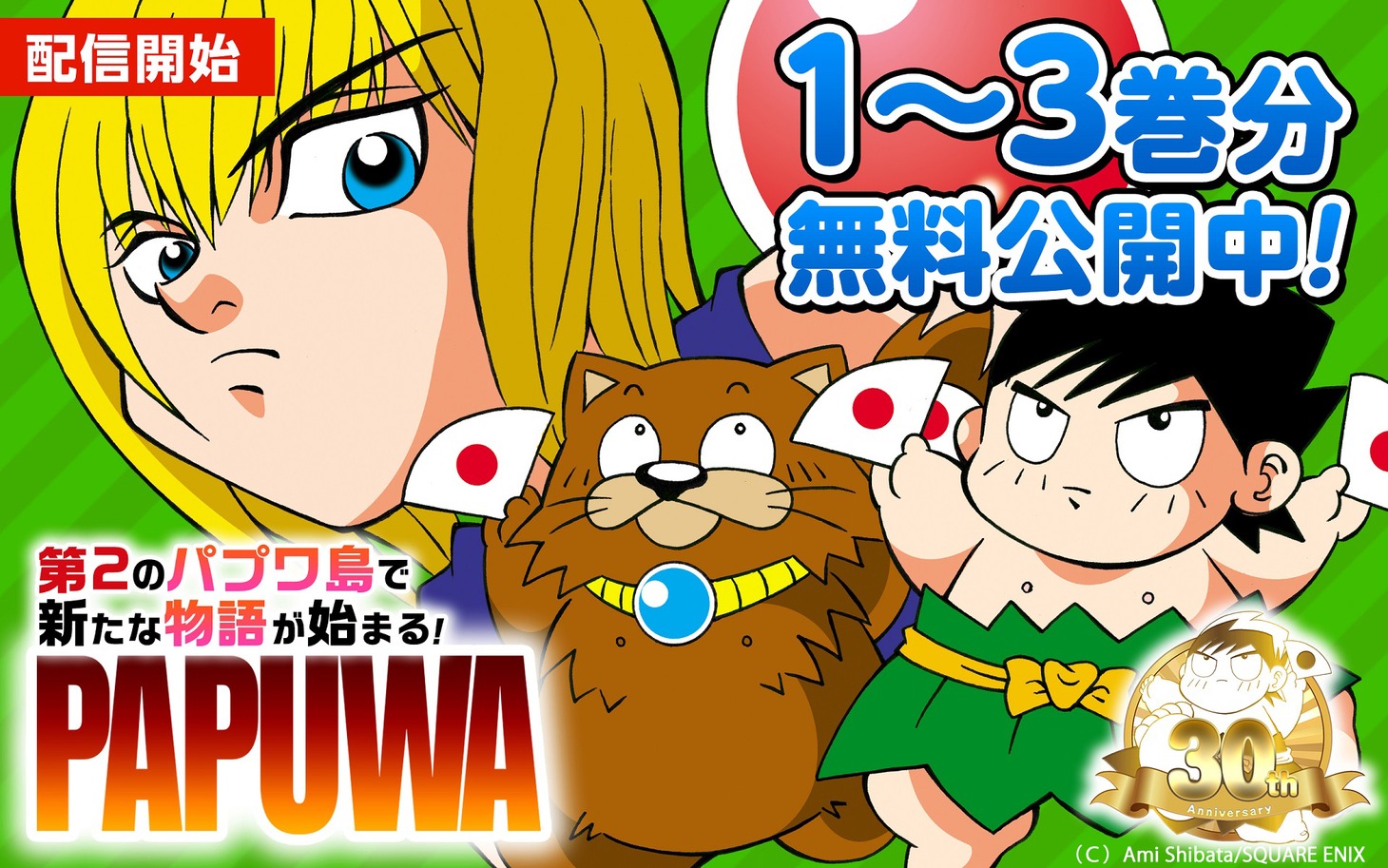「PAPUWA」1巻から3巻までの無料公開を告知する画像。
